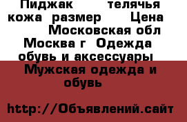 Пиджак Gucci телячья кожа, размер 60 › Цена ­ 8 000 - Московская обл., Москва г. Одежда, обувь и аксессуары » Мужская одежда и обувь   